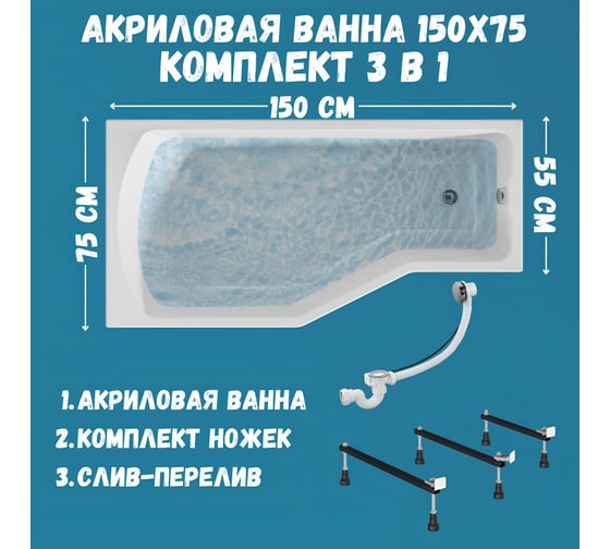 Акриловая ванна 1Marka 150х75 см Convey в наборе 3 в 1: асимметричная левый угол, металлические ножки, слив-перелив хром 01кон1575лкс2+