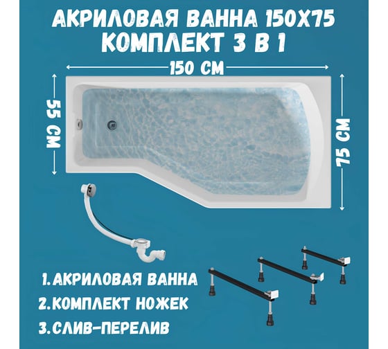 Акриловая ванна 1Marka 150х75 см Convey в наборе 3 в 1: асимметричная правый угол, металлические ножки, слив-перелив хром 01кон1575пкс2+