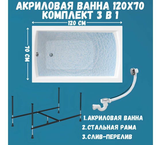 Акриловая ванна 1Marka 120х70 см MODERN в наборе 3 в 1: прямоугольная усиленный металлический каркас, слив-перелив хром 01мод1270кс2+