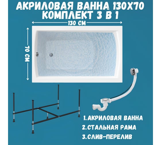 Акриловая ванна 1Marka 130х70 см MODERN в наборе 3 в 1: прямоугольная усиленный металлический каркас, слив-перелив хром 01мод1370кс2+