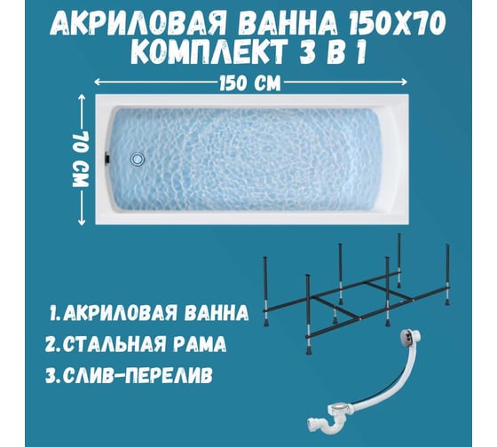 Акриловая ванна 1Marka 150х70 см MODERN в наборе 3 в 1: прямоугольная усиленный металлический каркас, слив-перелив хром 01мод1570кс2+