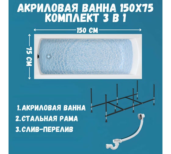 Акриловая ванна 1Marka 150х75 см MODERN в наборе 3 в 1: прямоугольная усиленный металлический каркас, слив-перелив хром 01мод1575кс2+