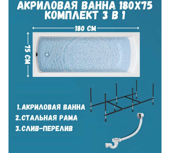 Акриловая ванна 1Marka 180х75 см MODERN в наборе 3 в 1: прямоугольная усиленный металлический каркас, слив-перелив хром 01мод1875кс2+