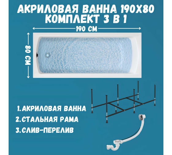 Акриловая ванна 1Marka 190х80 см MODERN MG в наборе 3 в 1: прямоугольная усиленный металлический каркас, слив-перелив хром 01мод1980кс2+