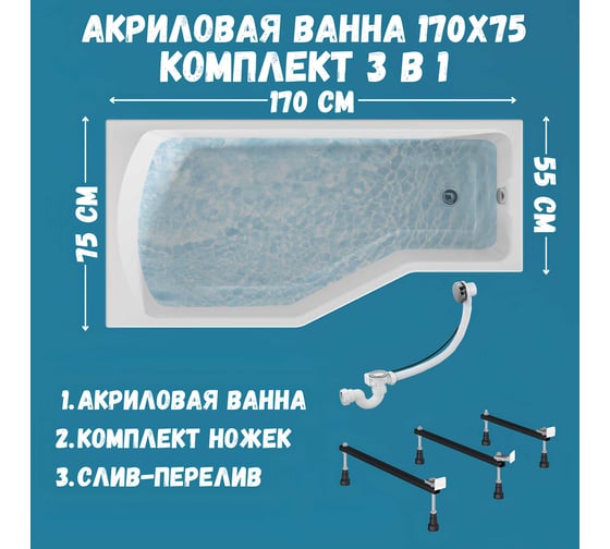 Акриловая ванна 1Marka 170х75 см Convey в наборе 3 в 1: асимметричная левый угол, металлические ножки, слив-перелив хром 01кон1775лкс2+