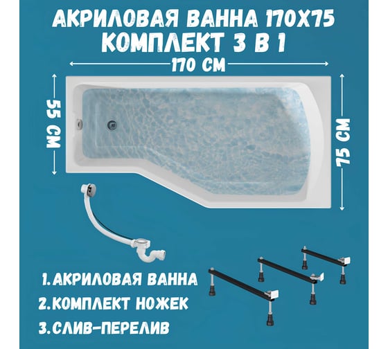 Акриловая ванна 1Marka 170х75 см Convey в наборе 3 в 1: асимметричная правый угол, металлические ножки, слив-перелив хром 01кон1775пкс2+