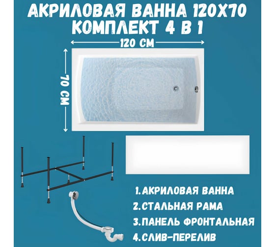 Акриловая ванна 1Marka 120х70 см MODERN в наборе 4 в 1: прямоугольная фронтальная панель, усиленный металлический каркас, слив-перелив хром 01мод1270кп