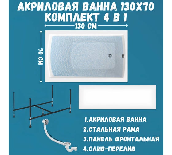 Акриловая ванна 1Marka 130х70 см MODERN в наборе 4 в 1: прямоугольная фронтальная панель, усиленный металлический каркас, слив-перелив хром 01мод1370кп