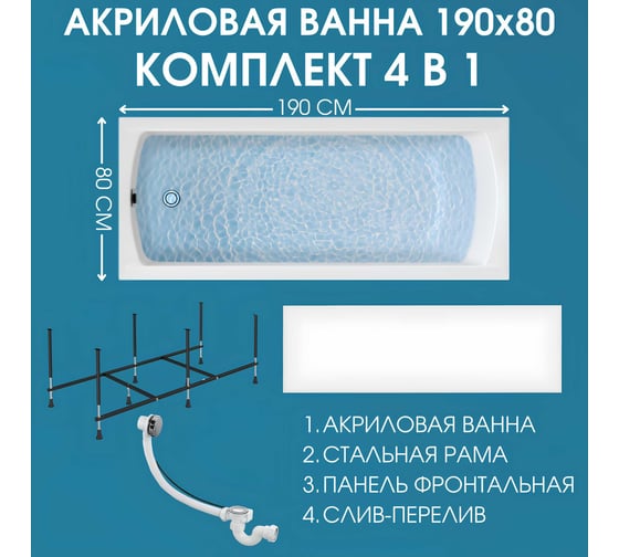 Акриловая ванна 1Marka 190х80 см MODERN MG в наборе 4 в 1: прямоугольная фронтальная панель, усиленный металлический каркас, слив-перелив хром 01мод1980кп