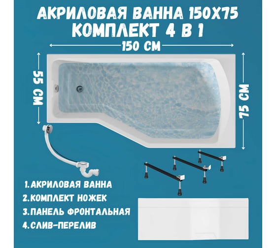 Акриловая ванна 1Marka 150х75 см Convey в наборе 4 в 1: асимметричная правый угол, металлические ножки, фронтальная панель, слив-перелив хром 01кон1575пкп