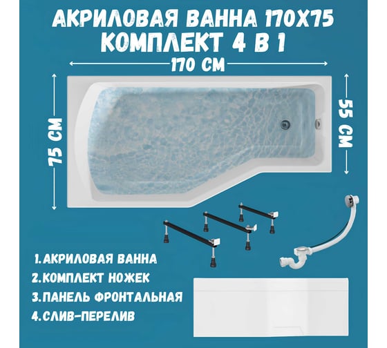 Акриловая ванна 1Marka 170х75 см Convey в наборе 4 в 1: асимметричная левый угол, металлические ножки, фронтальная панель, слив-перелив хром 01кон1775лкп
