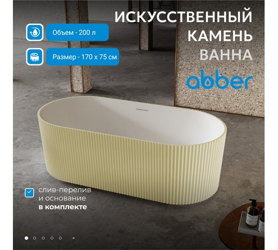Ванна из искусственного камня ABBER Stein песочная матовая AS9601MS