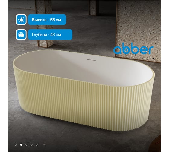 Ванна из искусственного камня ABBER Stein песочная матовая AS9601MS