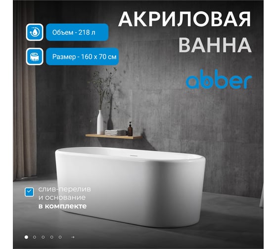 Акриловая ванна ABBER белая AB9272-1.6