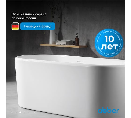 Акриловая ванна ABBER белая AB9272-1.6