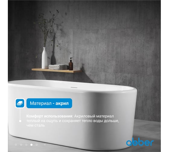 Акриловая ванна ABBER белая AB9272-1.6
