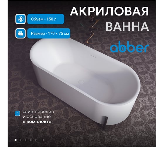 Акриловая ванна ABBER белая AB9443