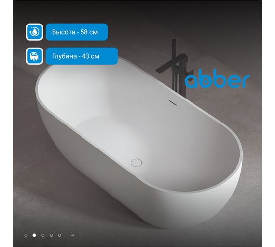 Акриловая ванна ABBER белая матовая AB9241MW