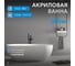 Акриловая ванна ABBER белая матовая AB9241MW 2