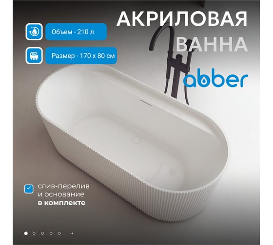 Акриловая ванна ABBER белая матовая AB9444MW