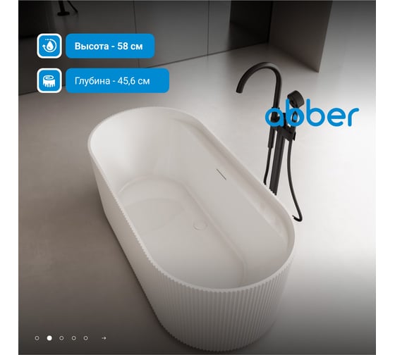 Акриловая ванна ABBER белая матовая AB9444MW