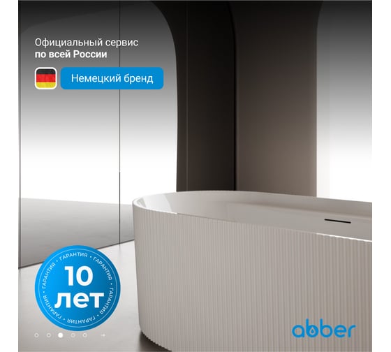 Акриловая ванна ABBER белая матовая AB9444MW