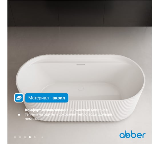 Акриловая ванна ABBER белая матовая AB9444MW