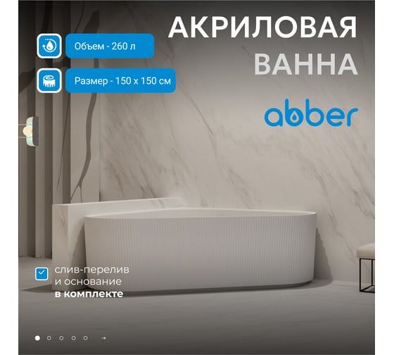 Акриловая ванна ABBER белая матовая AB9446MW