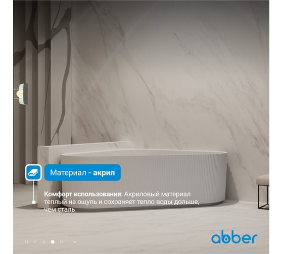 Акриловая ванна ABBER белая матовая AB9446MW