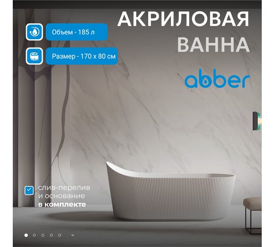 Акриловая ванна ABBER белая матовая AB9445MW