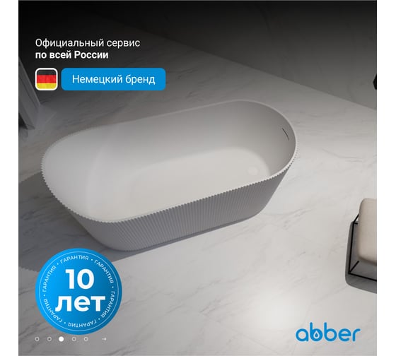 Акриловая ванна ABBER белая матовая AB9445MW