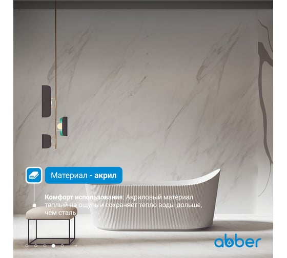 Акриловая ванна ABBER белая матовая AB9445MW