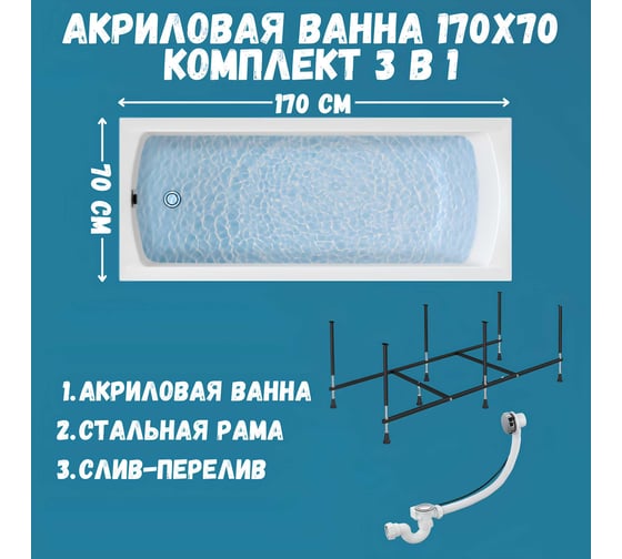 Акриловая ванна 1Marka 170х70 см MODERN в наборе 3 в 1: прямоугольная усиленный металлический каркас, слив-перелив хром 01мод1770кс2+