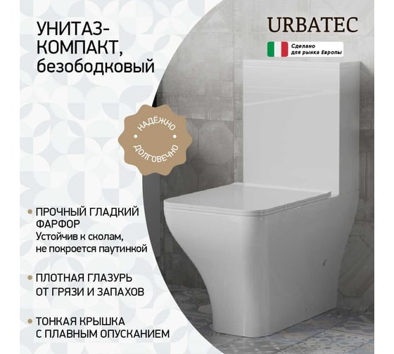 Унитаз-компакт Paini URBATEC BTW 620x360x800 мм, Rimless Grazia, с сиденьем, выпуск Vario, белый глянец 61624