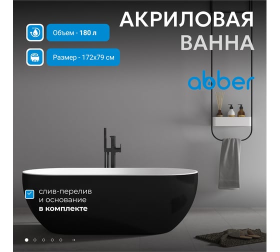 Акриловая ванна ABBER AB9241MB