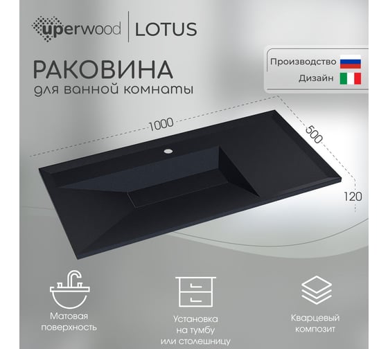 Раковина кварцевая для ванной Uperwood Lotus Quartz_100 см, черная матовая, космос 29192036