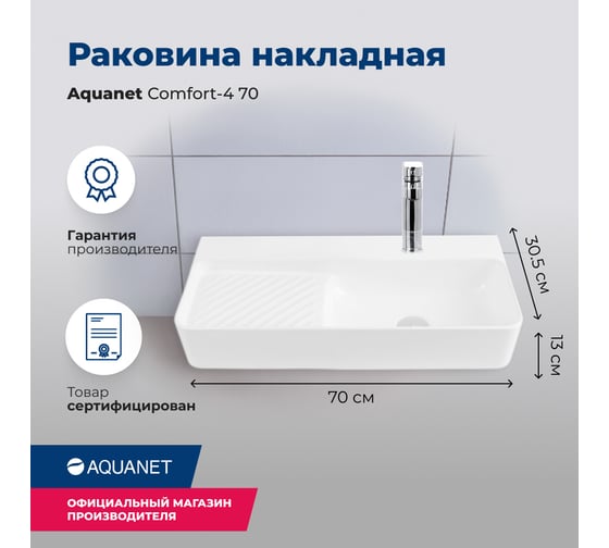 Раковина керамическая подвесная Aquanet COMFORT-4 700x305x130 с отв.под смеситель, белый (326054) 00326054