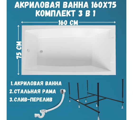 Ванна акриловая 1Marka AELITA 160x75 см, в наборе 3 в 1: прямоугольная ванна, усиленный металлический каркас, слив-перелив хром 01ае1675кс2+