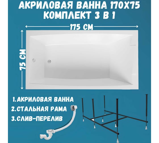Ванна акриловая 1Marka AELITA 170x75 см, в наборе 3 в 1: прямоугольная ванна, усиленный металлический каркас, слив-перелив хром 01ае1775кс2+