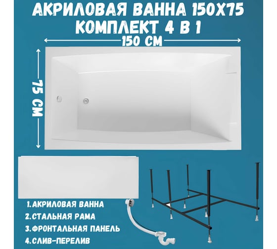 Ванна акриловая 1Marka AELITA 150x75 см, в наборе 4 в 1: прямоугольная ванна, фронтальная панель, усиленный металлический каркас, слив-перелив хром 01ае1575кп