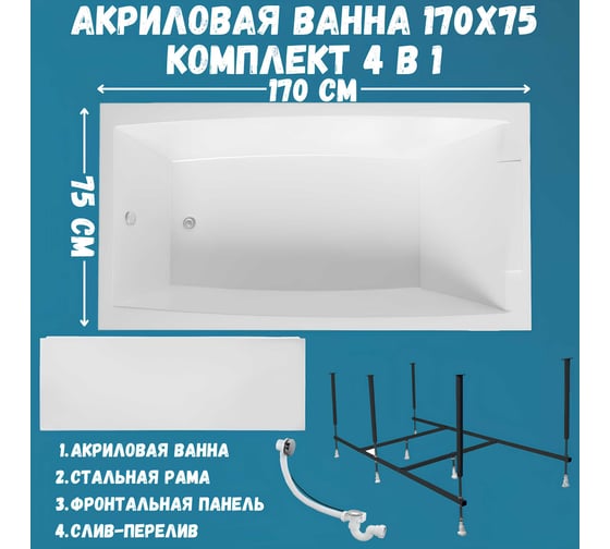Ванна акриловая 1Marka AELITA 170x75 см, в наборе 4 в 1: прямоугольная ванна, фронтальная панель, усиленный металлический каркас, слив-перелив хром 01ае1775кп