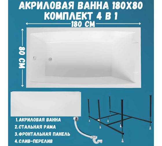 Ванна акриловая 1Marka AELITA 180x80 см, в наборе 4 в 1: прямоугольная ванна, фронтальная панель, усиленный металлический каркас, слив-перелив хром 01ае1880кп