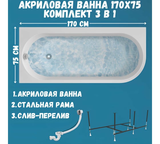 Ванна акриловая 1Marka ALISA 170x75 см, в наборе 3 в 1: асимметричная ванна, левый угол, усиленный металлический каркас, слив-перелив хром 01али1775лкс2+