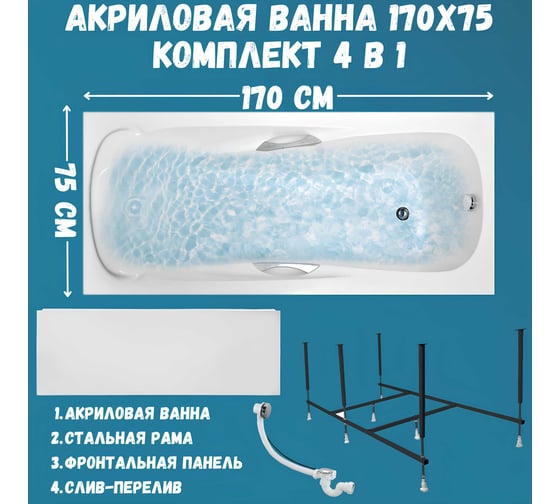 Ванна акриловая 1Marka CALYPSO 170x75 см, в наборе 4 в 1: прямоугольная ванна, фронтальная панель, усиленный металлический каркас, слив-перелив хром 01каи1775кп