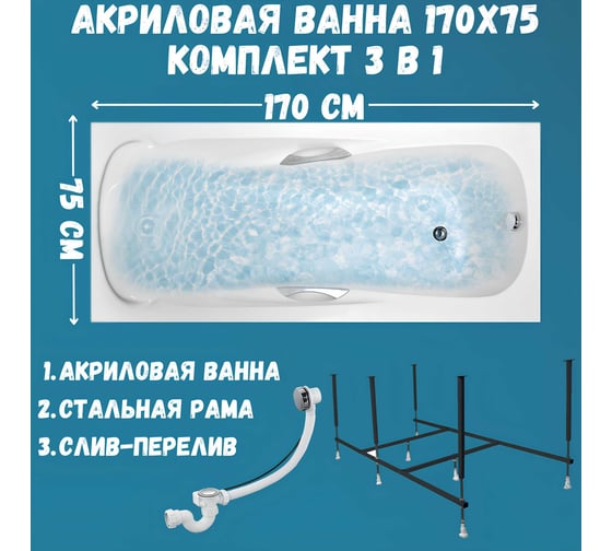 Ванна акриловая 1Marka CALYPSO 170x75 см, в наборе 3 в 1: прямоугольная ванна, усиленный металлический каркас, слив-перелив хром 01каи1775кс2+
