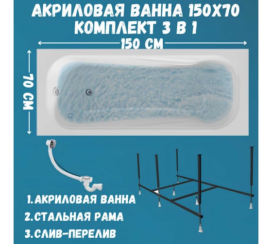 Ванна акриловая 1Marka CLASSIC 150x70 см, в наборе 3 в 1: прямоугольная ванна, усиленный металлический каркас, слив-перелив хром 01кл1570Акс2+
