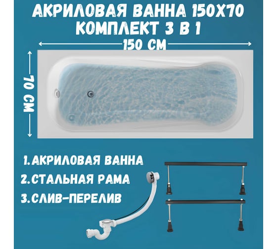 Ванна акриловая 1Marka CLASSIC 150x70 см, в наборе 3 в 1: прямоугольная ванна, металлические ножки, слив-перелив хром 01кл1570Акс1