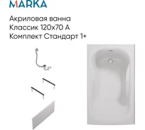 Ванна КЛАССИК/CLASSIC 1Marka 1200х700 А Комплект Стандарт 1+ в наборе 4 в 1: Прямоугольная ванна, фронтальная панель, металлические ножки, слив-перелив хром 01кл1270Акс1+