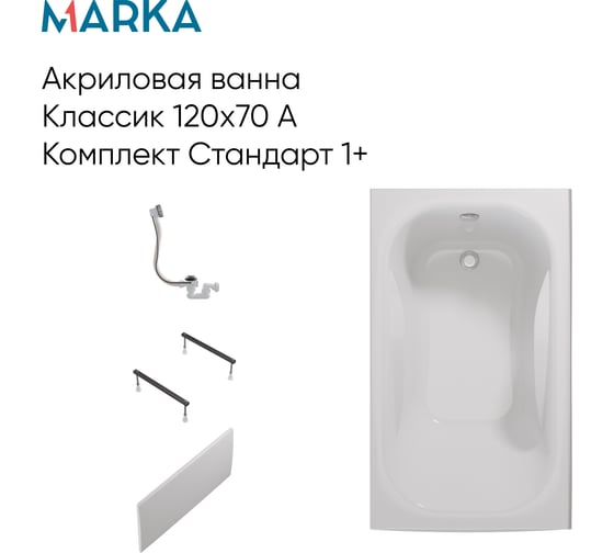 Ванна КЛАССИК/CLASSIC 1Marka 1200х700 А Комплект Стандарт 1+ в наборе 4 в 1: Прямоугольная ванна, фронтальная панель, металлические ножки, слив-перелив хром 01кл1270Акс1+