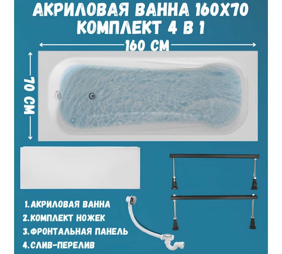 Ванна акриловая 1Marka CLASSIC 160x70 см, в наборе 4 в 1: прямоугольная ванна, фронтальная панель, металлические ножки, слив-перелив хром 01кл1670Акс1+